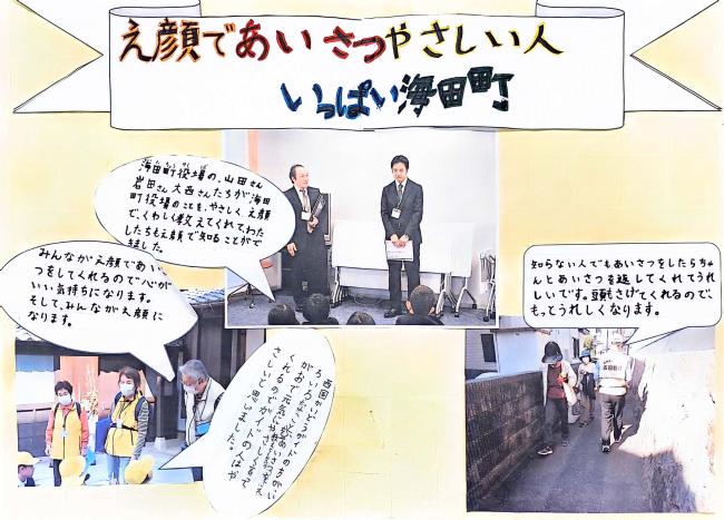 え顔であいさつ　やさしい人いっぱい　海田町