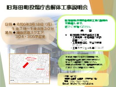 旧海田町役場庁舎解体工事住民説明会ポスター