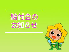 給付金のお知らせ