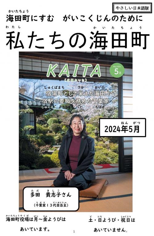 わたしたちのかいたちょう（2024ねん5がつごう）