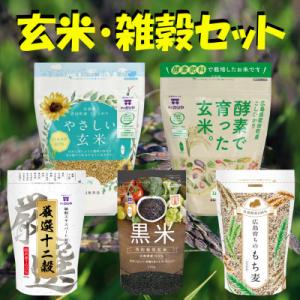玄米雑穀米セット