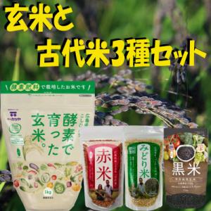 古代米セット