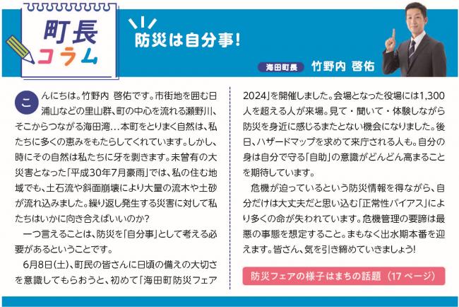 町長コラム7月号（令和6年7月号）