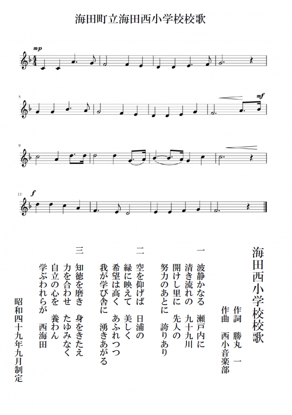 海田町立海田西小学校校歌