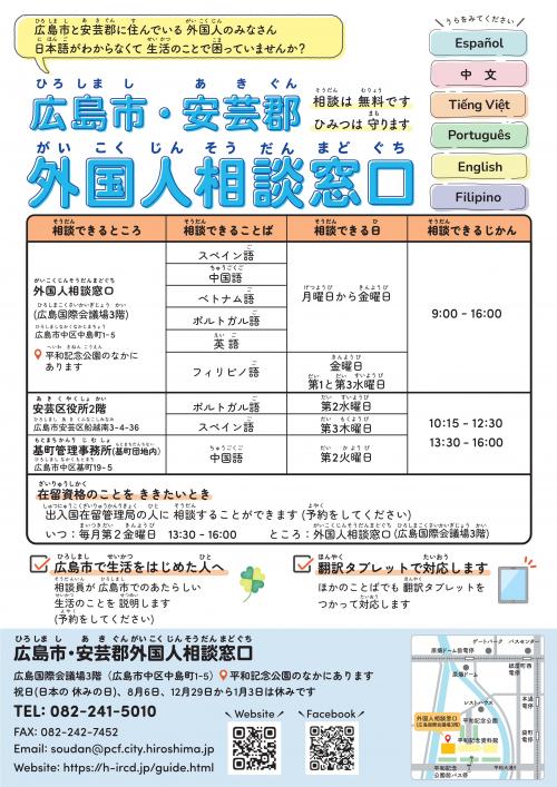 広島市・安芸郡外国人相談窓口チラシ表