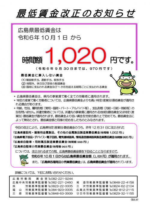 最低賃金改正のお知らせ