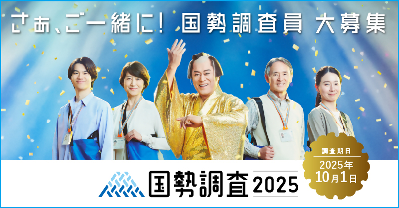 さぁ、ご一緒に！国勢調査員大募集