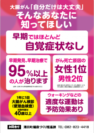 大腸がん検診啓発ポスター