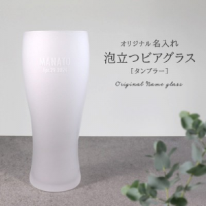 ビアグラスタンブラー