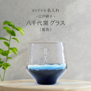 八千代窯グラス藍色