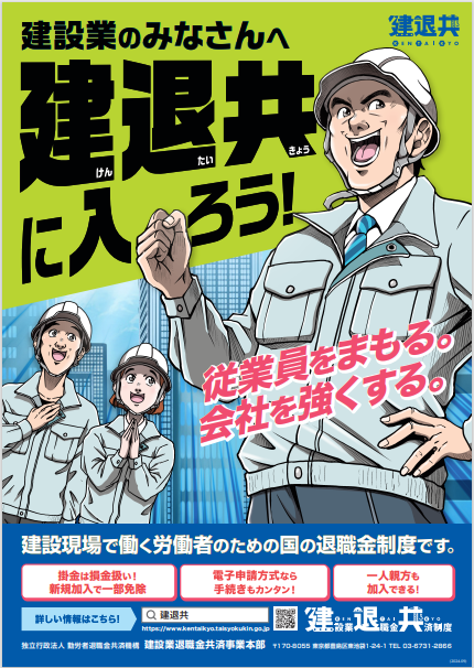 建設業退職金共済制度