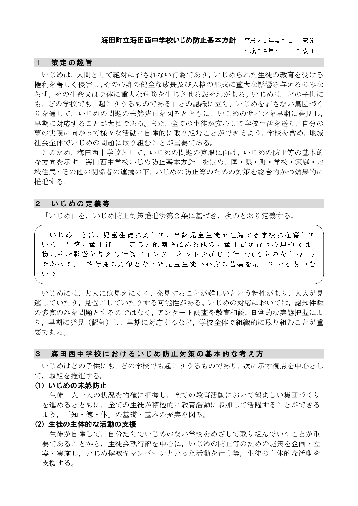 いじめ防止委員会①