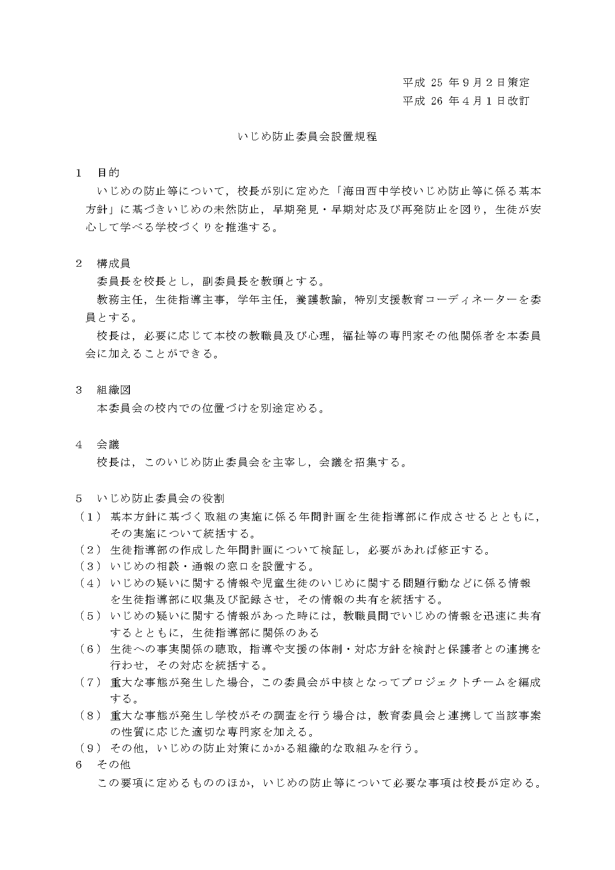 いじめ防止委員会