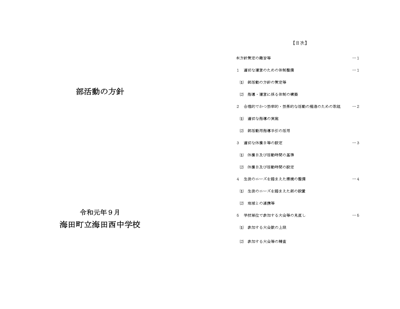 部活動の方針①
