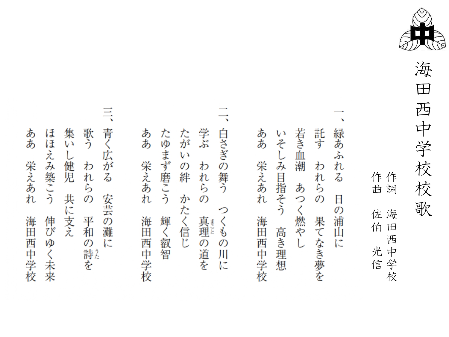 海田西中学校 校歌