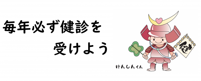 毎年必ず健診を受けよう