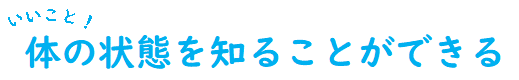 体の状態を知ることができる