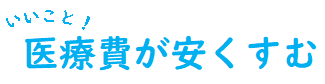 医療費が安くすむ