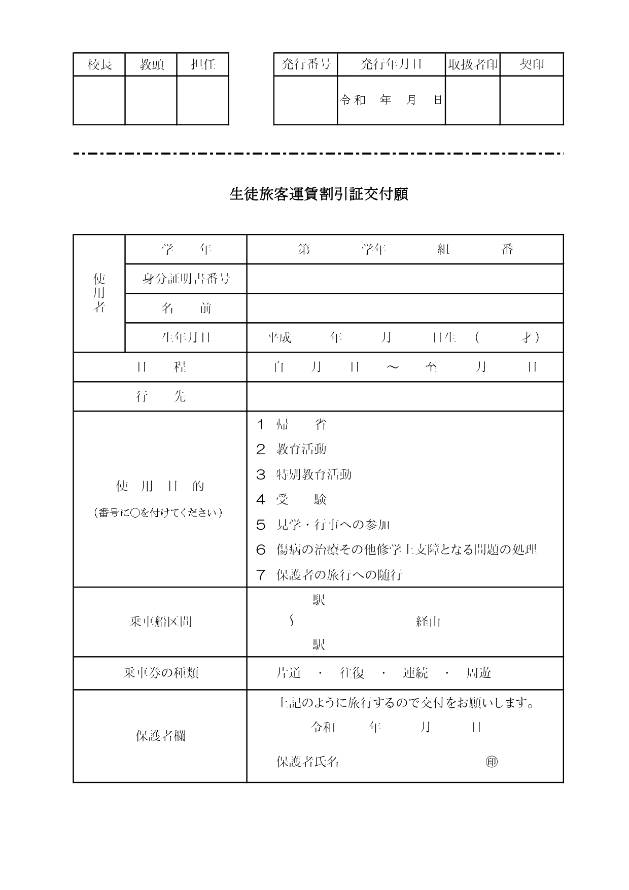 学割発行願