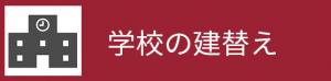 学校の建替え