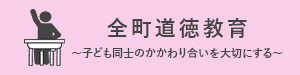 全町道徳教育