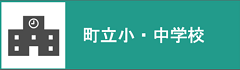 町立小・中学校