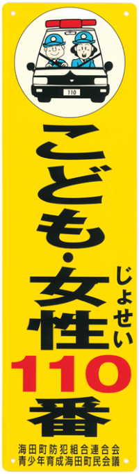 子ども・女性１１０番の家の看板