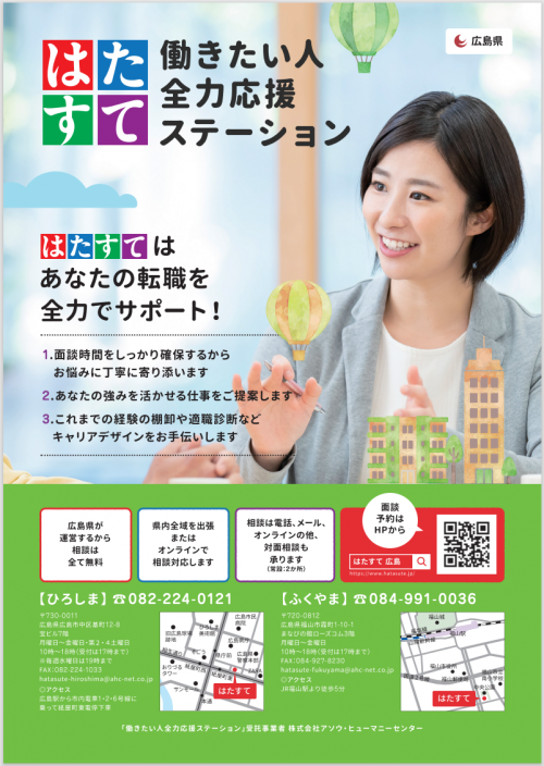 働きたい人全力応援ステーション