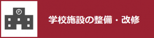学校施設の整備・改修