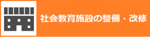 社会教育施設の整備・改修