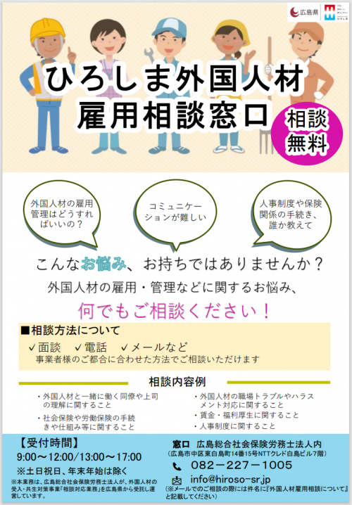 ひろしま外国人材雇用相談窓口