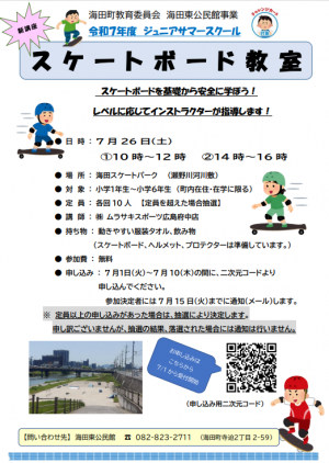 スケートボード教室
