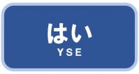 はい