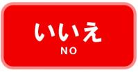 いいえ