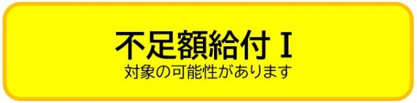 不足額給付Ⅰ
