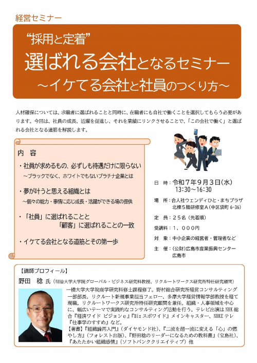 “採用と定着”選ばれる会社となるセミナー