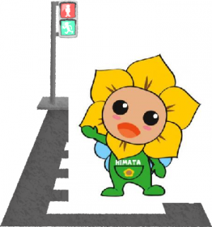 ヒマ太横断歩道
