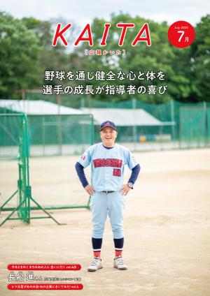 広報かいた7月号表紙長船進さん