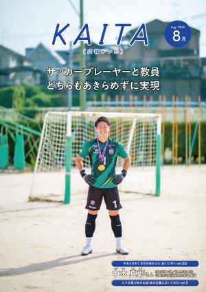 広報かいた8月号表紙中本真彰さん