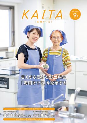 広報かいた9月号表紙佐々木有紀子さん，丹羽邦子さん