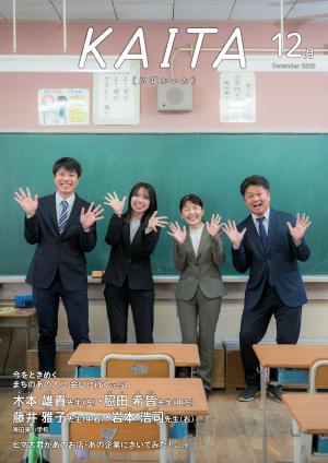 広報かいた12月号表紙木本雄貴さん，𦚰田希皆さん，藤井雅子さん，岩本浩司さん