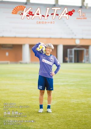 広報かいた1月号表紙古賀花野さん