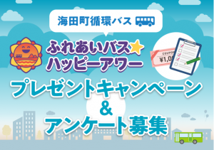 ふれあいバスキャンペーン