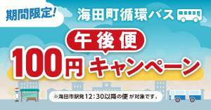 循環バス午後便100円キャンペーン