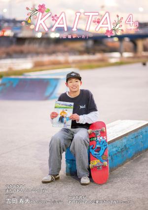 広報かいた4月号表紙吉岡寿大さん