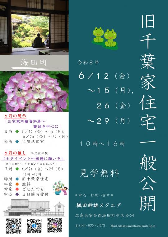 旧千葉家住宅一般公開