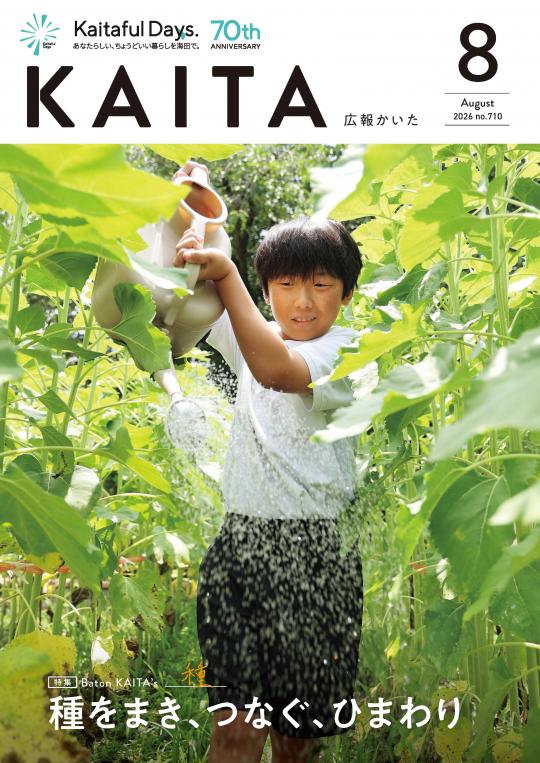広報かいた8月号表紙
