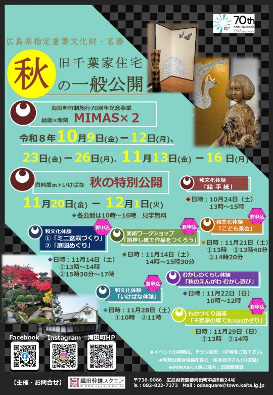 旧千葉家住宅秋の一般公開、秋の特別公開