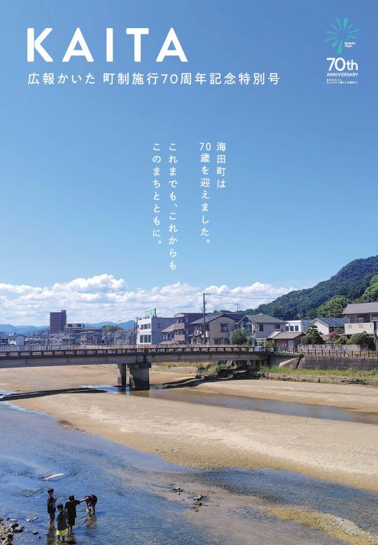 広報かいた特別号表紙