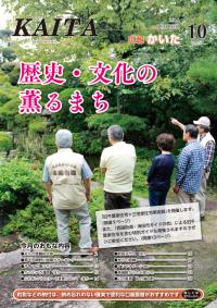 広報かいた10月号